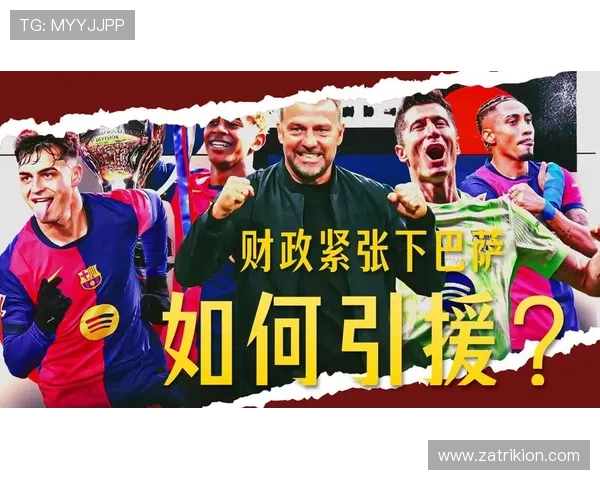 巴萨新转会策略聚焦年轻人才与可持续发展，展示中长期竞争力增强趋势