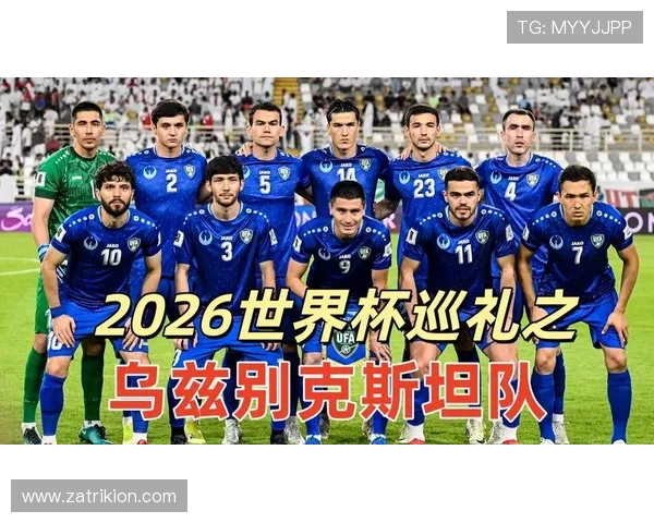 乌兹别克斯坦首次晋级2026世界杯前景如何